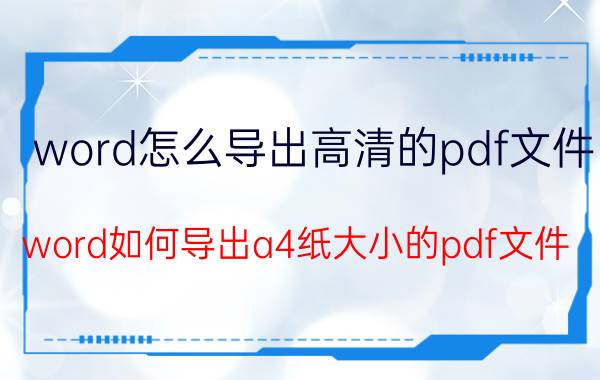 word怎么导出高清的pdf文件 word如何导出a4纸大小的pdf文件？